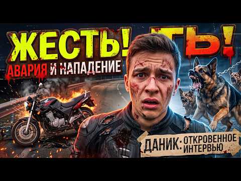 Обложка выпуска: Даник о мотоцикле и неожиданных испытаниях: откровенное интервью