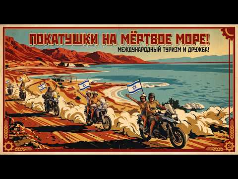 Обложка выпуска: На мотоциклах к Мёртвому морю: выезд из центра Израиля