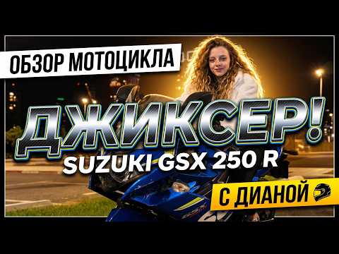 Обложка видеообзора Suzuki GSX250R с Дианой, канал vroom-vroom.israel