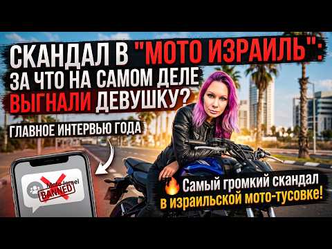 Обложка выпуска: Джейн о мотосообществе Израиля: конфликт в чате и жизнь на Yamaha