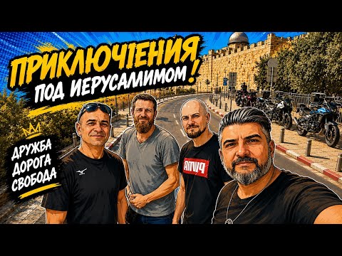 Обложка выпуска: На мотоциклах в Иерусалим: дорога как часть путешествия