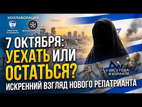 Обложка выпуска: Остаться в Израиле: личный выбор репатрианта после 7 октября