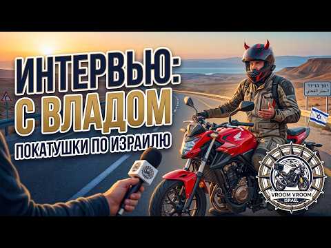 Обложка выпуска: Honda CB500F и дороги Израиля: знакомимся с Владом