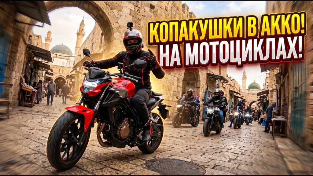 На мотоциклах по Старому Акко: Honda CB500F в каменных переулках Мотоциклисты в Старом Акко — кадр из видео vroom-vroom.israel