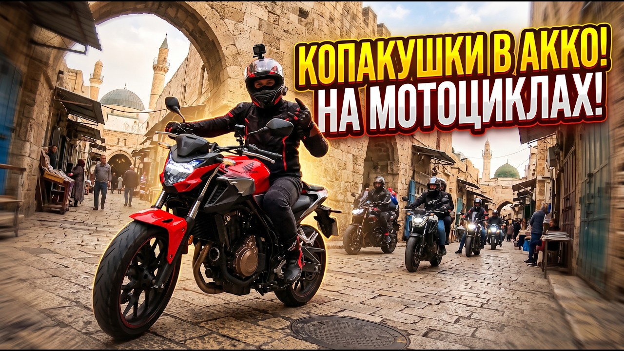На мотоциклах по Старому Акко: Honda CB500F в каменных переулках