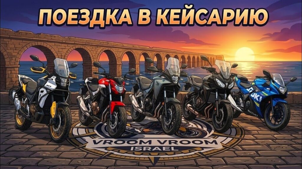 Мотопоездка в Кейсарию: знакомство с новым администратором группы Мотоциклисты во время поездки в Кейсарию — кадр из видео vroom-vroom.israel